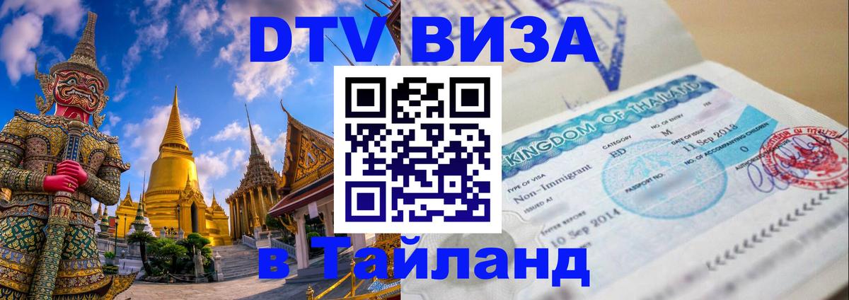 Долгосрочная виза DTV в Тайланд 