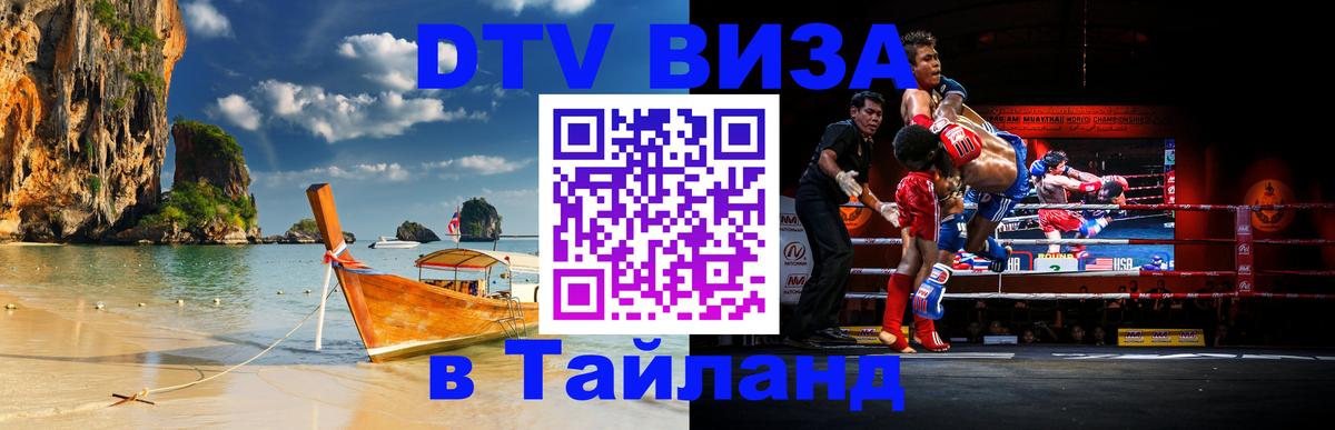 ДТВ виза в Таиланд 